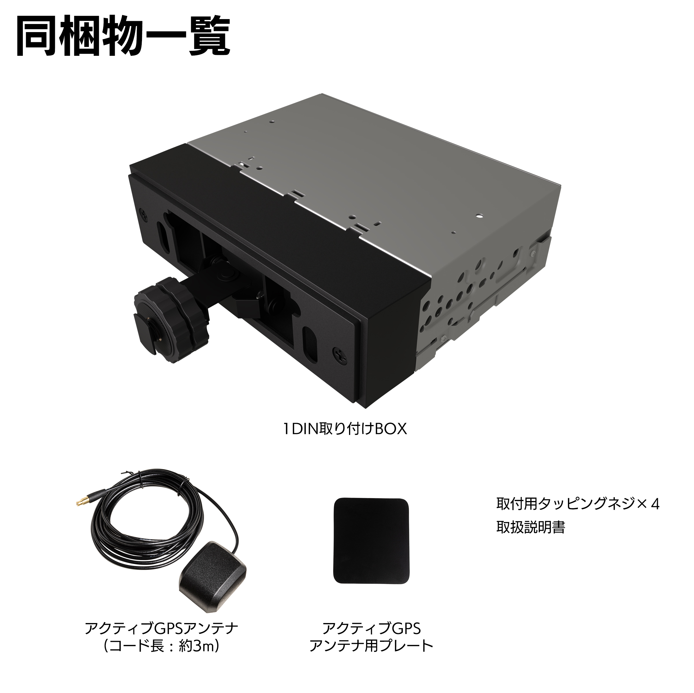 1DIN取り付けキット アクティブGPSアンテナ付属