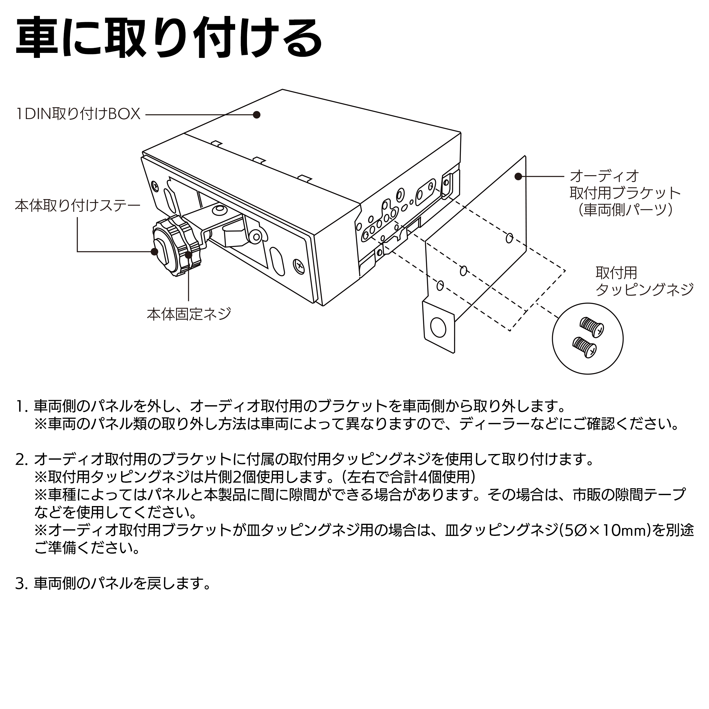 1DIN取り付けキット アクティブGPSアンテナ付属